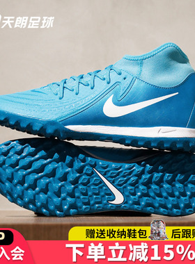 天朗足球耐克PHANTOM LUNA ACADE中端TF碎钉人草足球鞋FJ2566-400