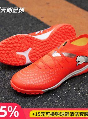 天朗足球Puma彪马FUTURE 9 PRO TF次高端碎钉人草足球鞋108902 01