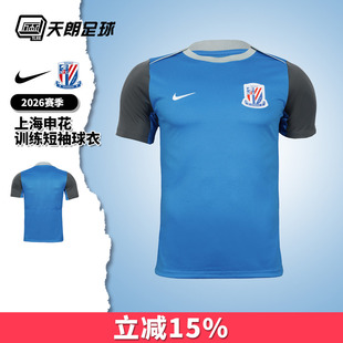 天朗足球 耐克 中超26赛季申花球员版训练服短袖球衣IQ0565-481