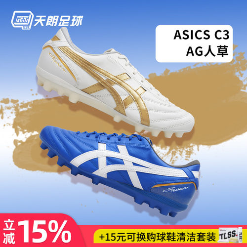 天朗足球 Asics亚瑟士C3全袋鼠皮AG GEL缓震人造草足球鞋1103A121