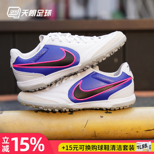 天朗足球耐克Tiempo传奇11Pro TF次高端碎钉人草足球鞋IB4477-146