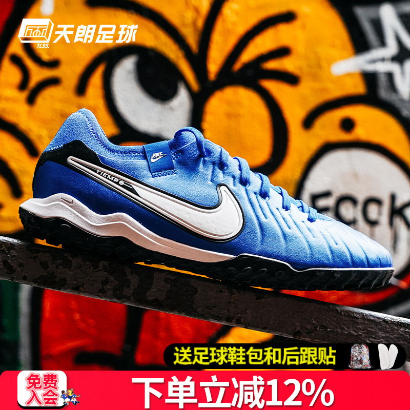 天朗足球耐克传奇10 Tiempo Pro TF次顶碎钉人草足球鞋DV4336-400
