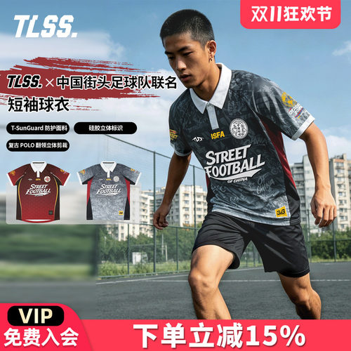 天朗足球 TLSS特翼 X 中国街头足球队联名短袖球衣足球服VS8136
