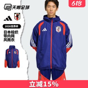 天朗足球阿迪达斯26世界杯日本梭织带内网风雨衣球员版外套JZ7100
