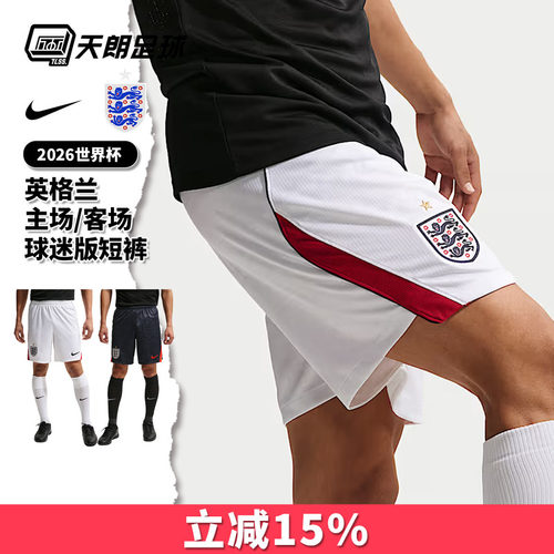 天朗足球耐克2026世界杯英格兰主场/客场比赛训练短裤IB4845-100