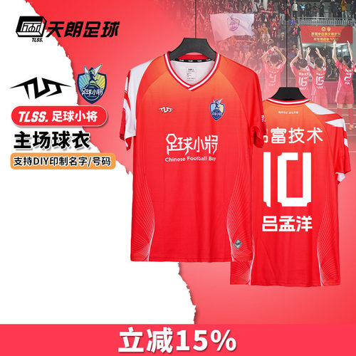 天朗足球TLSS足球小将主场短袖透气比赛上衣球衣足球服TLJRS1201