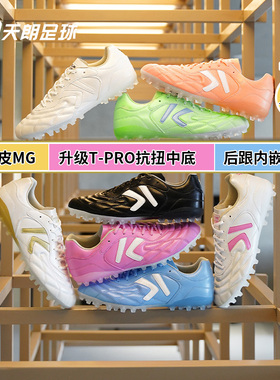 天朗足球 KELME/卡尔美袋鼠皮睿2.0短钉MG人造草足球鞋8412ZX1202
