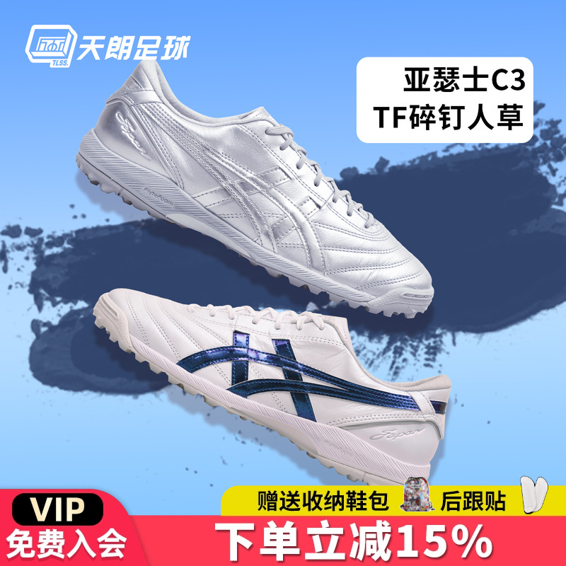 天朗足球亚瑟士C3新款升级全袋鼠皮FF GEL缓震TF足球鞋1113A056