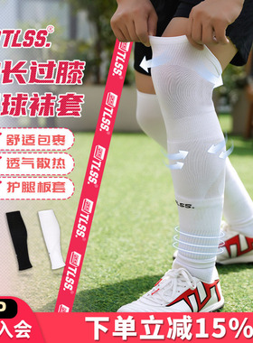 天朗足球TLSS运动比赛训练护腿板套透气长筒加长过膝袜套TLWTPRO