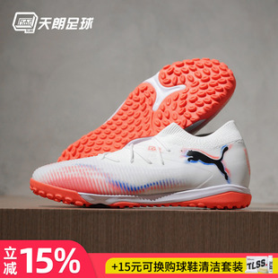 天朗足球 Puma彪马FUTURE 8 MATCH中端TF人草碎钉足球鞋108597 01