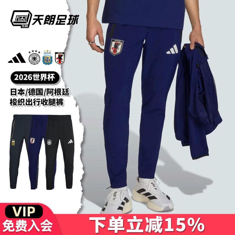 天朗足球阿迪达斯2026世界杯阿根廷日本德国梭织出行运动收腿裤,运动服/休闲服装,运动长裤,淘宝优惠券,粉丝福利购,淘宝优惠卷