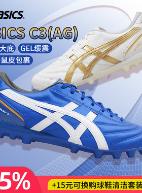 天朗足球 Asics亚瑟士C3全袋鼠皮AG GEL缓震人造草足球鞋1103A121