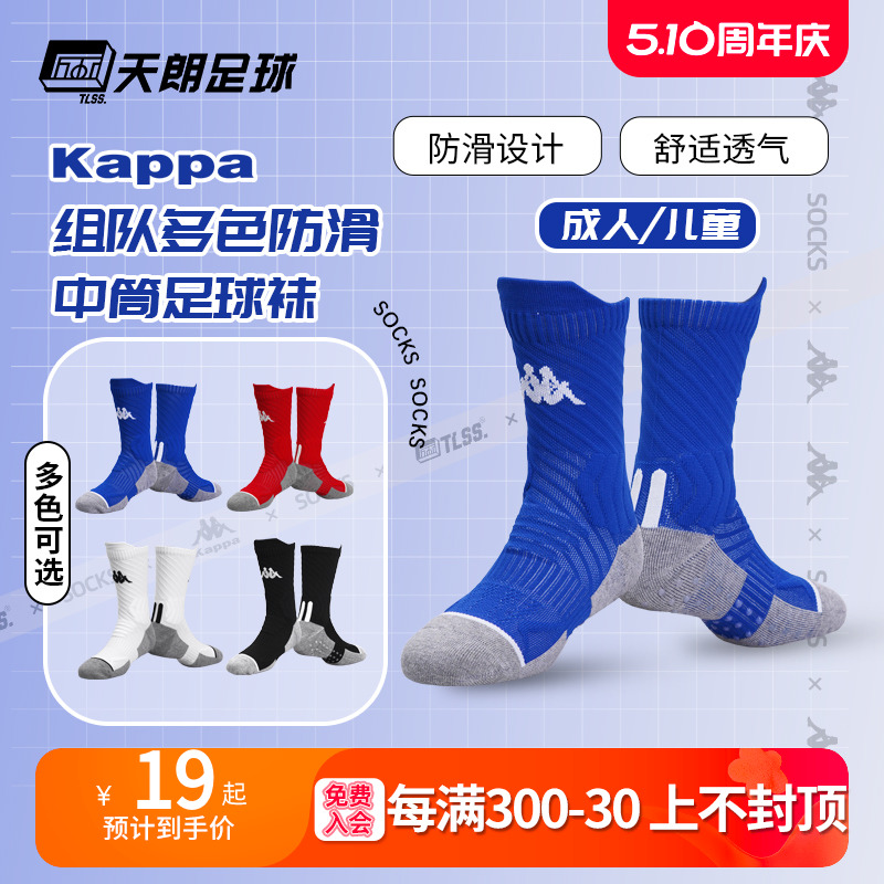 Kappa/背靠背中筒毛巾足球袜