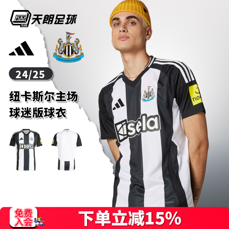 天朗足球 阿迪达斯纽卡斯尔联队24/25主场球迷版球衣足球服IX3165
