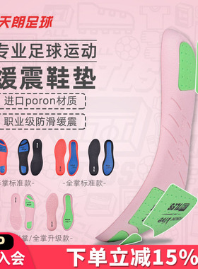 天朗足球 TLSS防滑缓震PORON 透气减震耐磨跑步篮球足球鞋垫