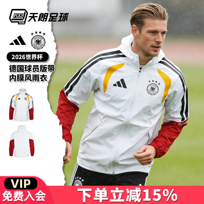 天朗足球阿迪达斯26世界杯德国球员版带内膜风雨衣夹克外套JZ4586