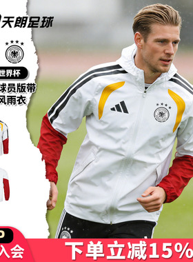 天朗足球阿迪达斯26世界杯德国球员版带内膜风雨衣夹克外套JZ4586