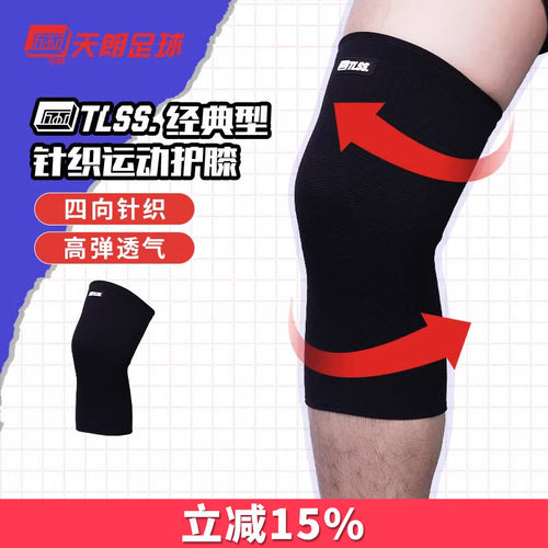 天朗足球 TLSS专业足球篮球跑步运动训练膝盖半月板护具护膝TLPC
