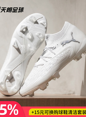 天朗足球Puma彪马FUTURE 8 ULTIMATE高端FG天然草足球鞋108138 04
