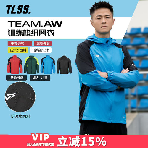 天朗足球TLSS TEAM运动训练户外成人/儿童连帽梭织防风衣外套夹克