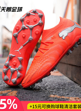 天朗足球 Puma彪马FUTURE 9 ULTIMATE高端MG人草足球鞋108897 01