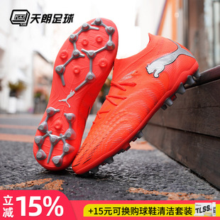 天朗足球 Puma彪马FUTURE 9 ULTIMATE高端MG人草足球鞋108897 01