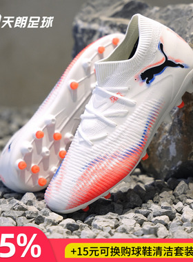 天朗足球 Puma彪马FUTURE 8 MATCH中端MG人草短钉足球鞋108595 01