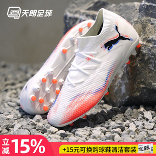 天朗足球 Puma彪马FUTURE 8 MATCH中端MG人草短钉足球鞋108595 01