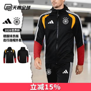 天朗足球阿迪达斯2026世界杯德国球员版连帽长袖夹克外套JZ4581