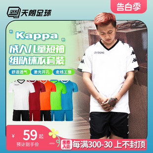 足球服K0CY2XL01F 天朗足球Kappa卡帕组队儿童成人印制短袖 套装