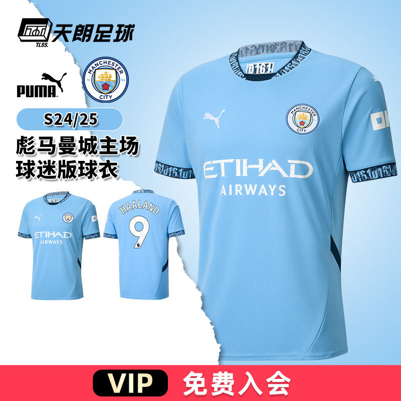 天朗足球彪马PUMA曼城24/25主场球迷版足球服短袖球衣775075 01