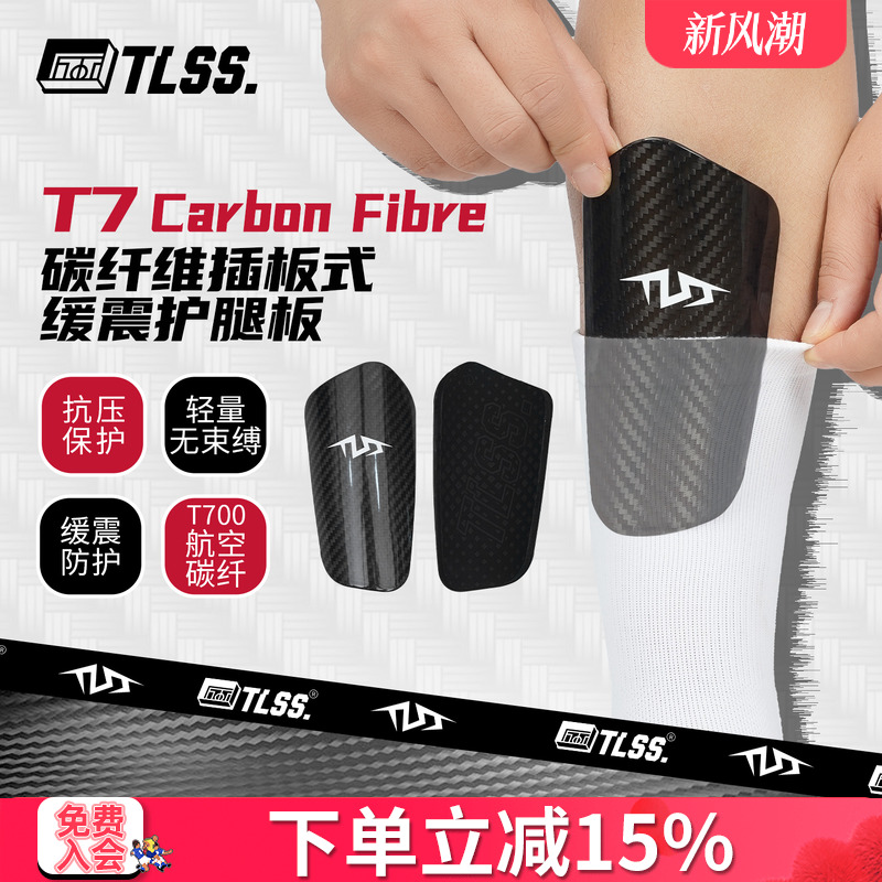 天朗足球TLSS T7Carbon Fibre碳纤维插板式缓震护小腿护具护腿板