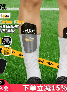 天朗足球TLSS ARI联名T7Carbon Fibre碳纤维插板式缓震足球护腿板