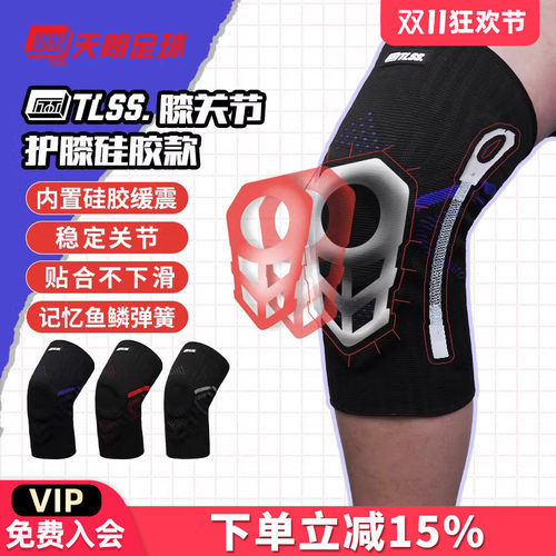 天朗足球TLSS专业足球篮球跑步运动训练硅胶弹簧减震护膝护具TLPC