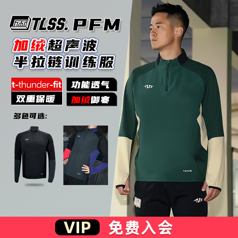 天朗足球 TLSS PFM运动秋冬训练服加厚超声波半拉链套头衫TRS0702