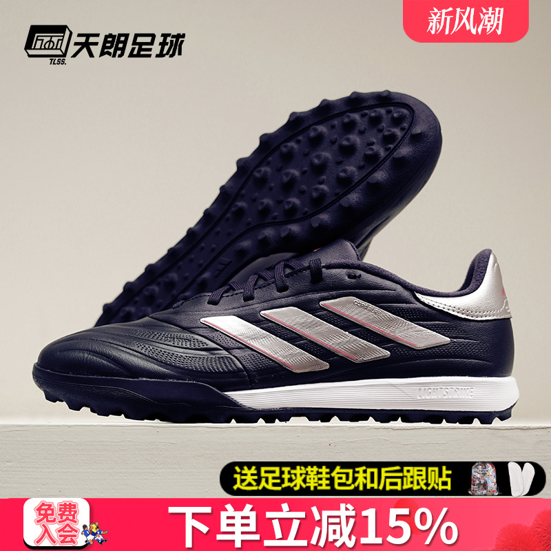 天朗足球 阿迪达斯COPA PURE LEAGUE TF中端碎钉人草足球鞋IG8720
