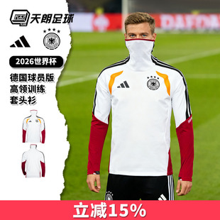 天朗足球阿迪达斯26世界杯德国球员版高领面罩长袖套头衫KB4406