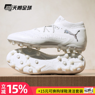 天朗足球 Puma彪马FUTURE 8 ULTIMATE高端MG人草足球鞋108359 04