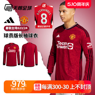 球衣足球服IP1728 天朗足球Adidas阿迪达斯曼联2324主场长袖 球员版