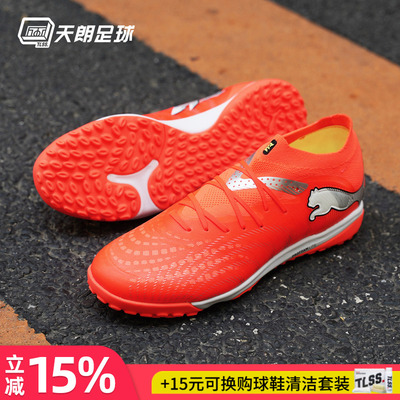 天朗足球Puma彪马FUTURE 9 PRO TF次高端碎钉人草足球鞋108902 01