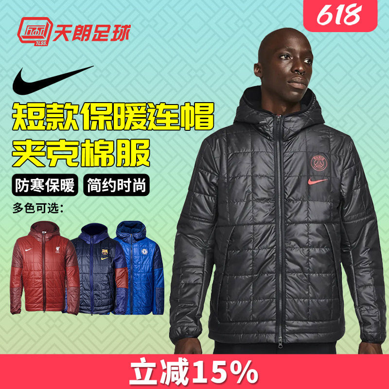 天朗足球NIKE耐克大巴黎利物浦巴萨短款保暖连帽夹克棉服男DM0609