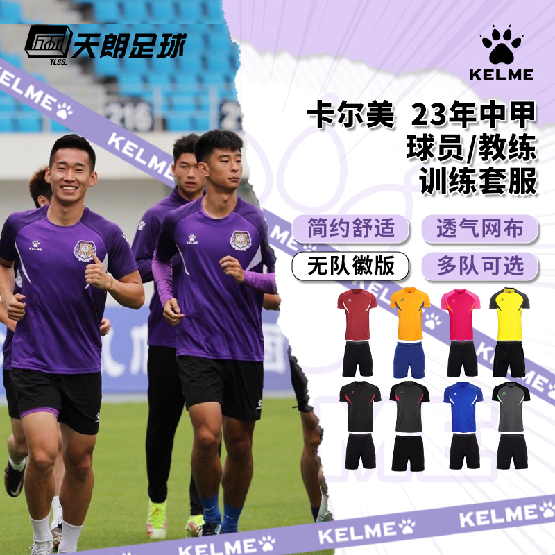 天朗卡尔美足球服球衣