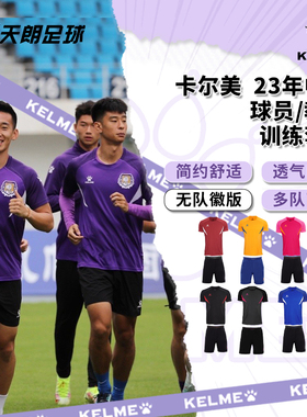 天朗足球卡尔美23中甲非市售短袖训练服套装足球服球衣0351ZB1080