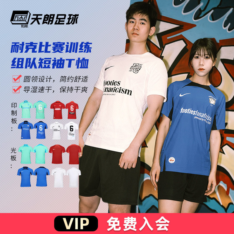 天朗Nike/耐克团队足球服