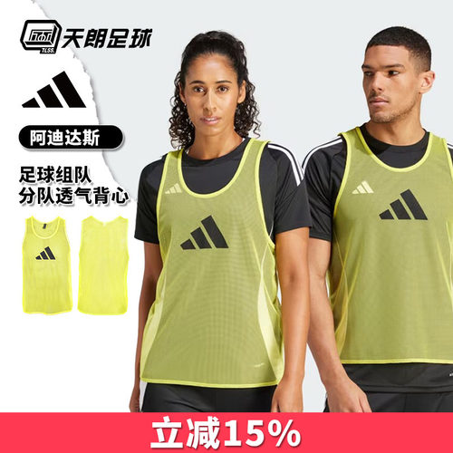 天朗足球阿迪达斯Adidas运动训练比赛足球组队分队透气背心JF3244