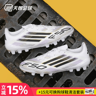 天朗足球 阿迪达斯F50 LEAGUE中端2G/3G AG短钉人草足球鞋JR1699