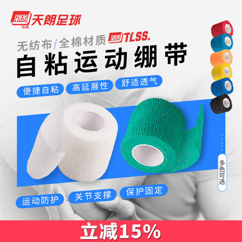 天朗足球tlss运动胶布全棉绷带