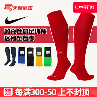 PS0013 天朗足球耐克Nike运动训练比赛透气过膝长筒足球袜SX5728