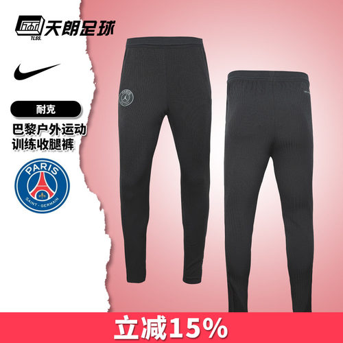 天朗足球 耐克巴黎球员版户外运动训练收腿长裤成人男IB3637-045