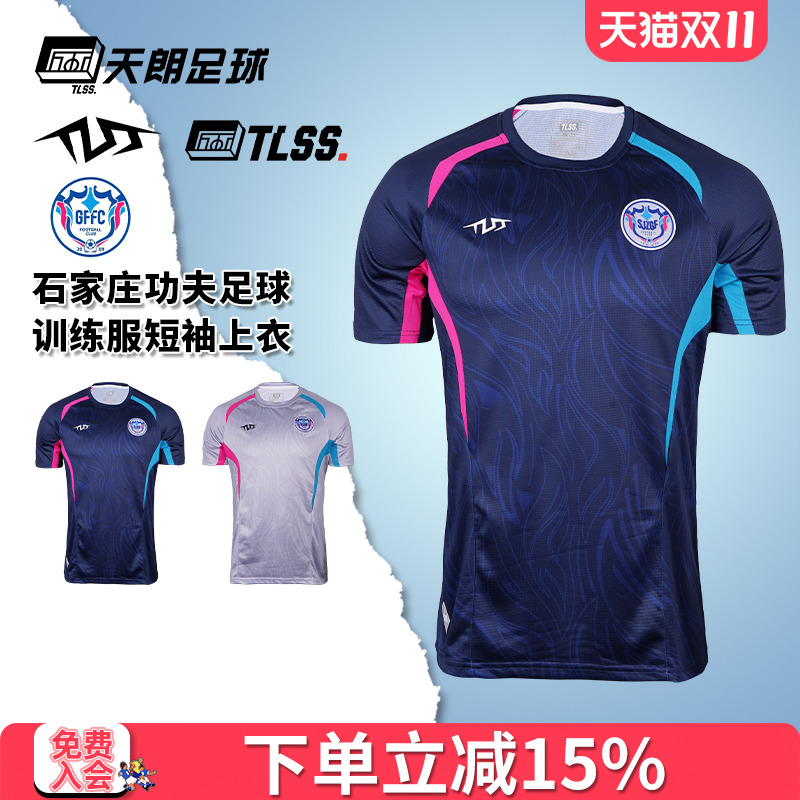 天朗tlss石家庄足球服